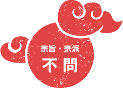 宗旨・宗派 不問