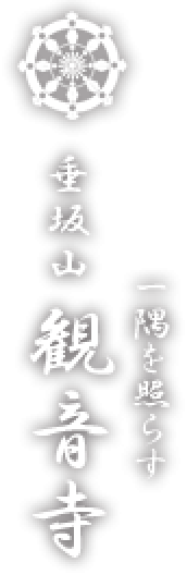 一隅を照らす　垂坂山観音寺