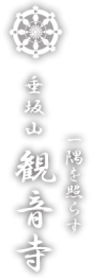 一隅を照らす　垂坂山観音寺