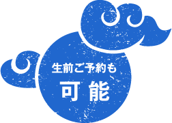生前ご予約も可能