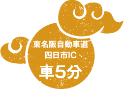 東名阪自動車道 四日市IC 車5分